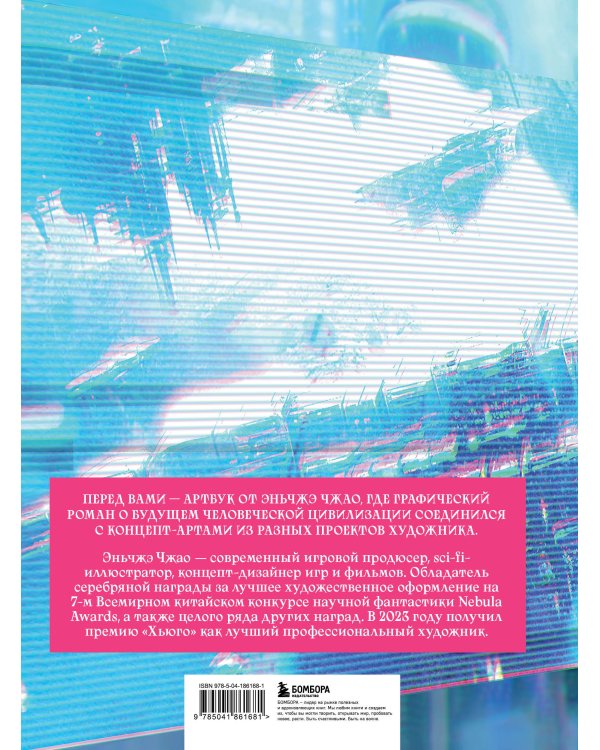По ту сторону галактики. Фантастический артбук Эньчжэ Чжао