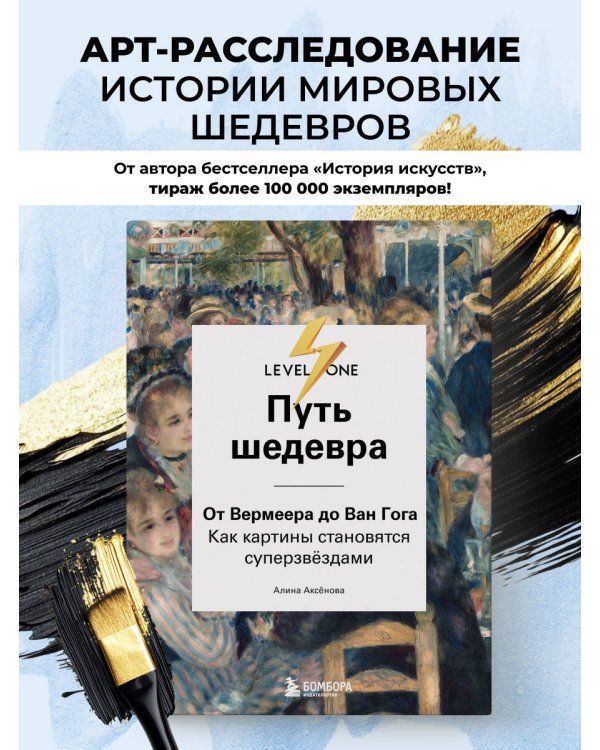 Путь шедевра. От Вермеера до Ван Гога. Как картины становятся суперзвёздами