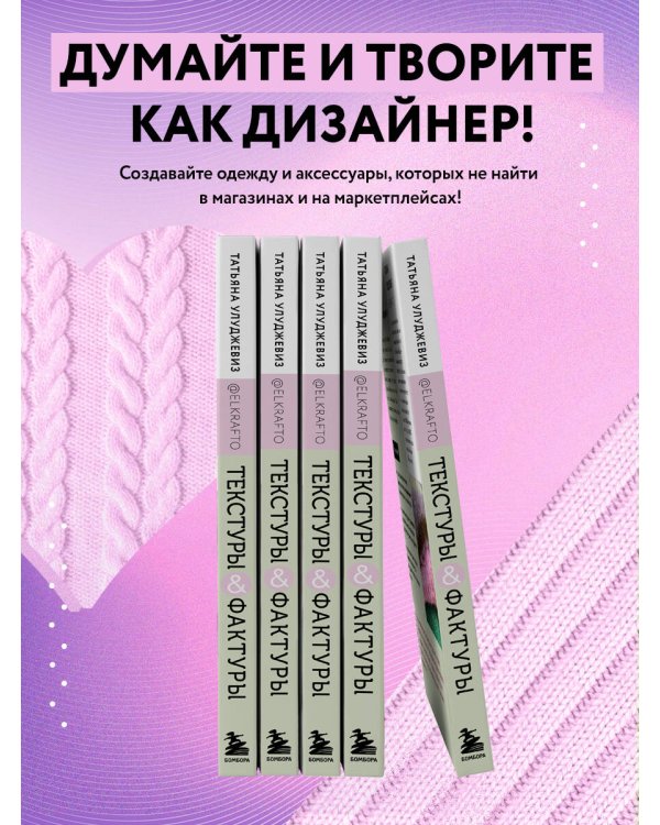 ТЕКСТУРЫ и ФАКТУРЫ. Простые способы создания дизайнерских эффектов на вязаной спицами одежде