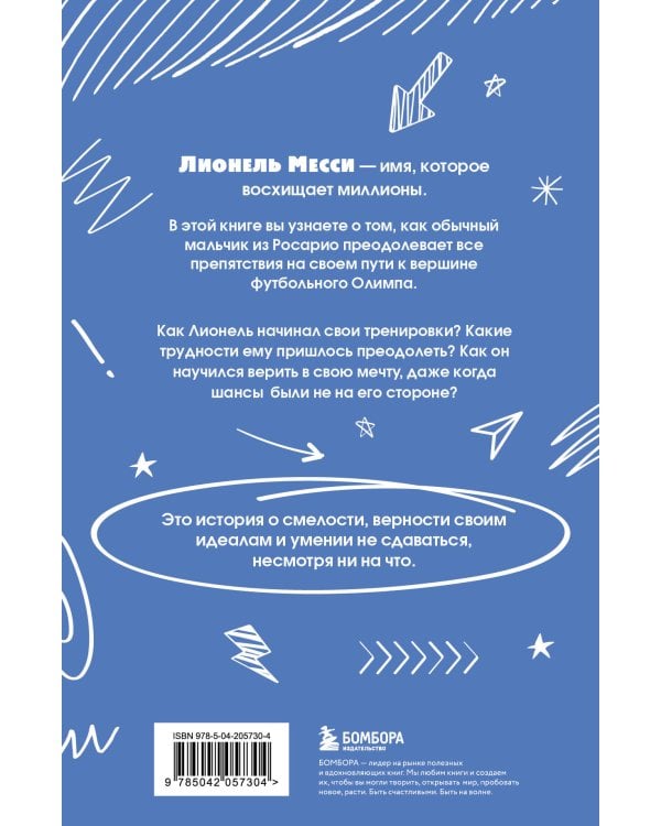 Лионель Месси. Удивительный путь к успеху: все о любимом спортсмене для юных читателей