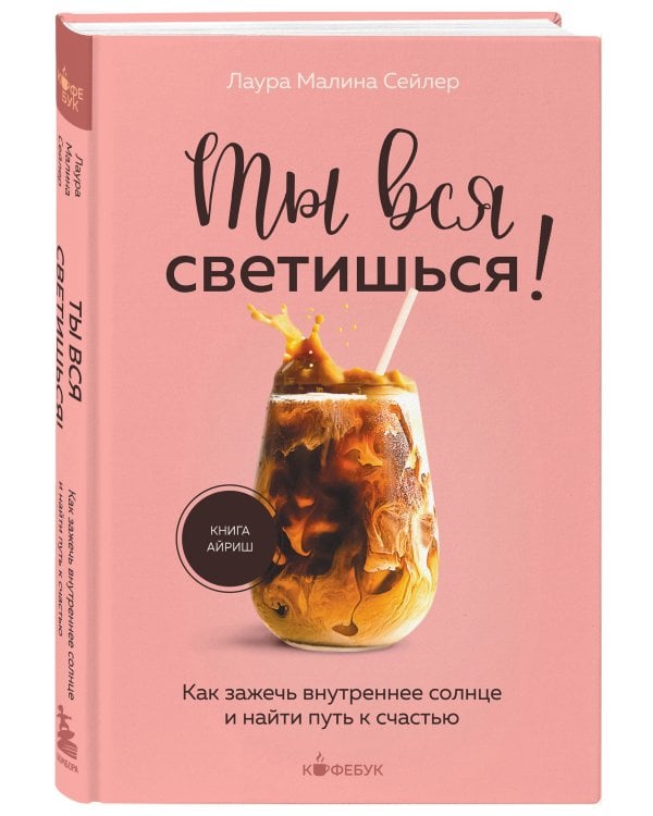 Ты вся светишься! Как зажечь внутреннее солнце и найти путь к счастью