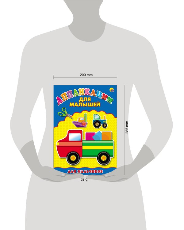 Аппликация А4 ДЛЯ МАЛЫШЕЙ. ДЛЯ МАЛЬЧИКОВ