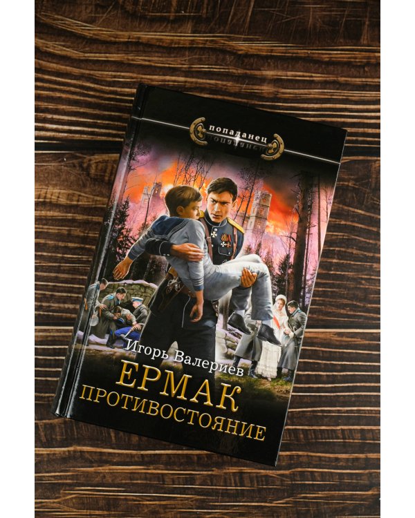 Ермак. Противостояние