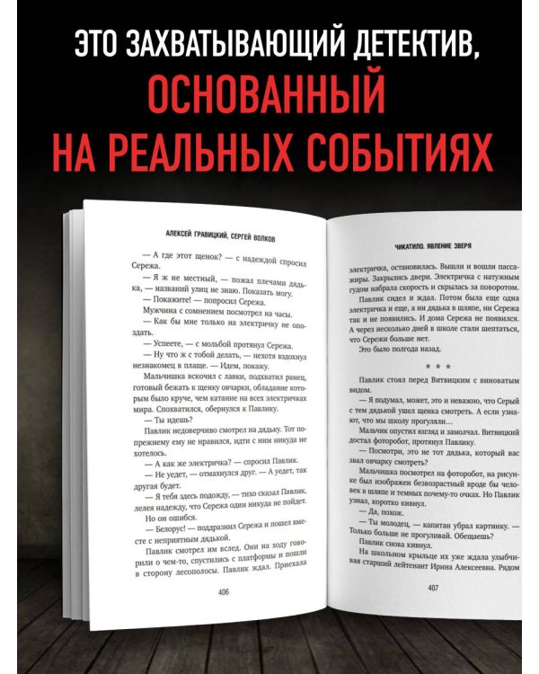 Чикатило. Явление зверя