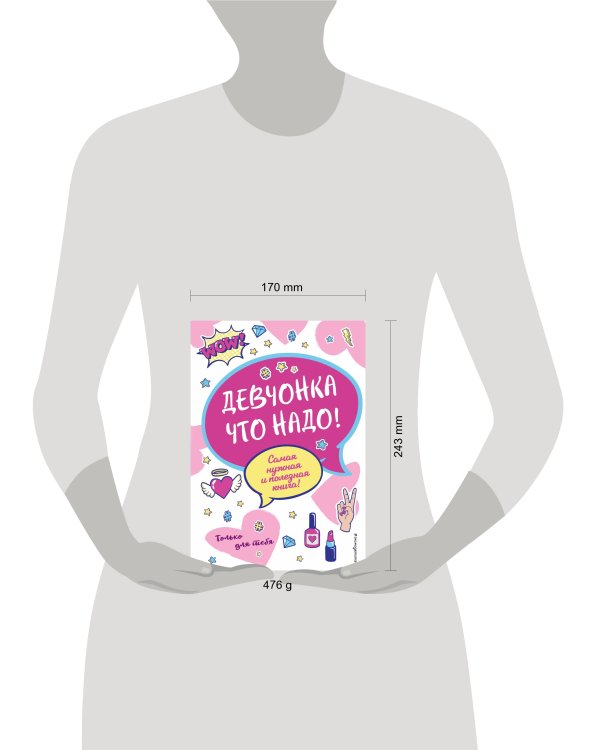 Девчонка что надо!