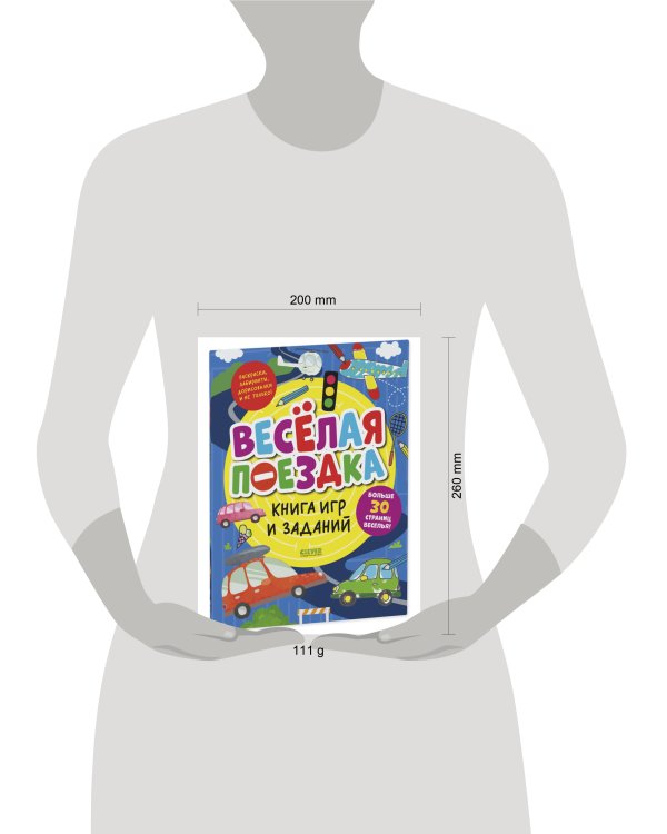 Clever-активити. Книга игр и заданий. Веселая поездка