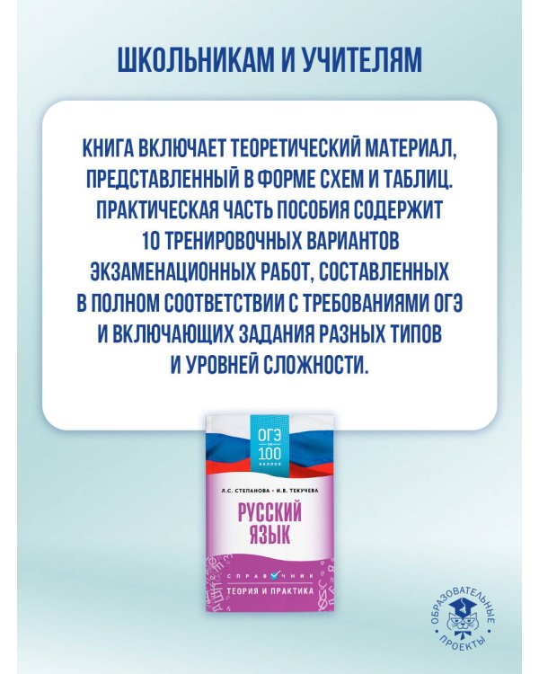 ОГЭ. Русский язык. ОГЭ на 100 баллов. Справочник: Теория и практика