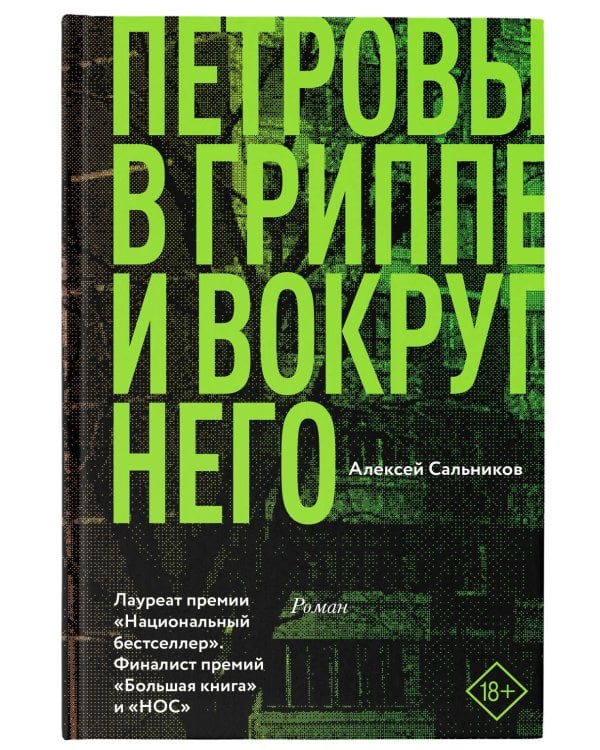 Петровы в гриппе и вокруг него