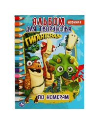 "УМКА". ГИГАНТОЗАВР (РАСКРАСКА ПО НОМЕРАМ А4) АЛЬБОМ ДЛЯ ТВОРЧЕСТВА. ОБЪЕМ: 16 СТР. в кор.50шт