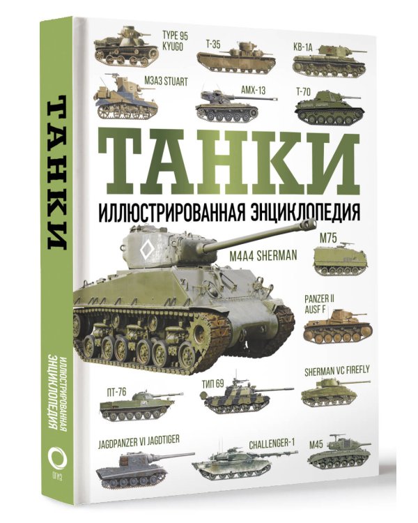 Танки. Иллюстрированная энциклопедия