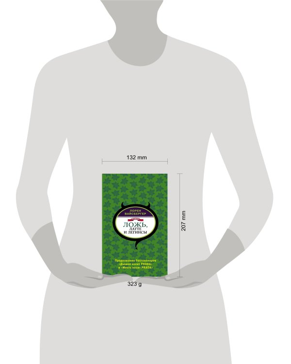 Ложь, латте и легинсы