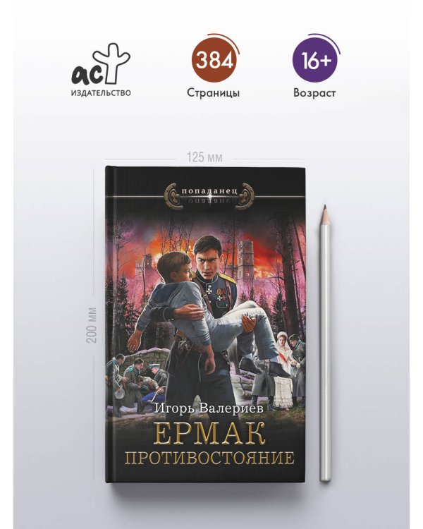 Ермак. Противостояние