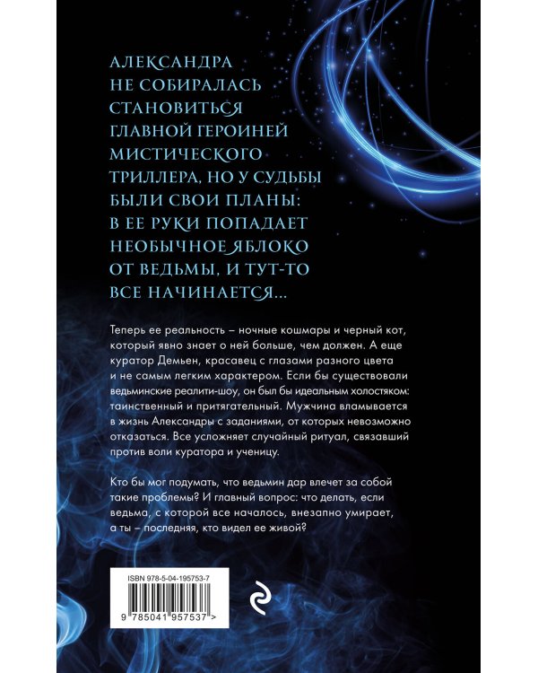 Невольная ведьма. Добро пожаловать в кошмар