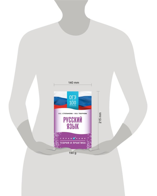 ОГЭ. Русский язык. ОГЭ на 100 баллов. Справочник: Теория и практика