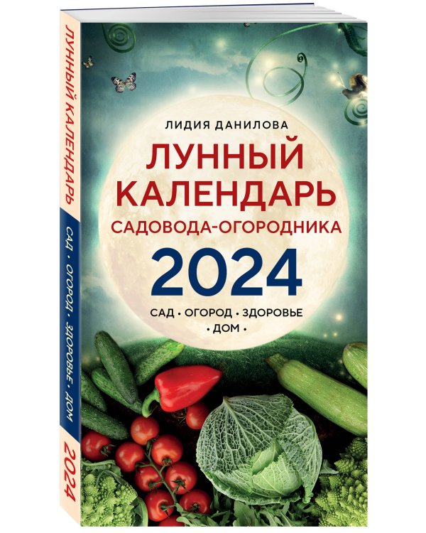 Лунный календарь садовода-огородника 2024. Сад, огород, здоровье, дом