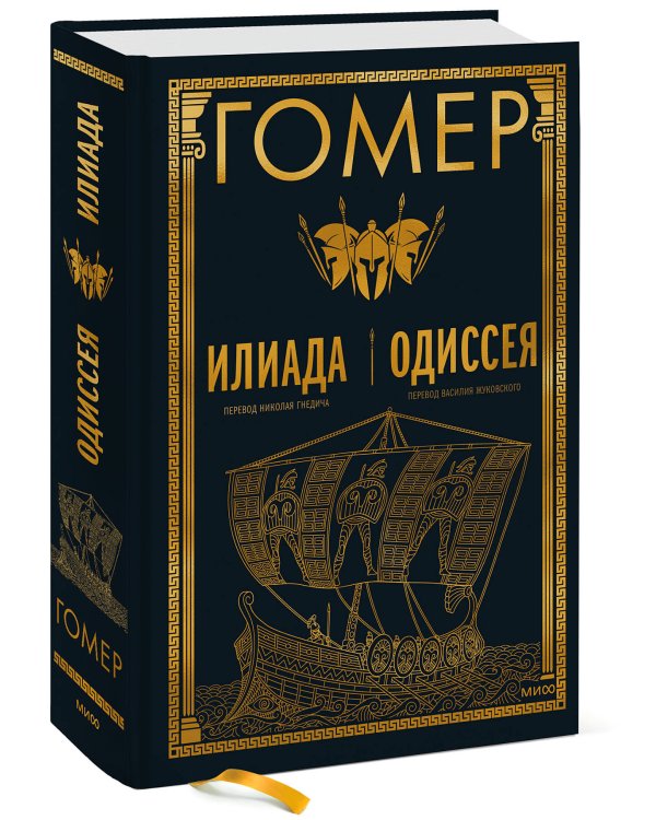 Илиада. Одиссея