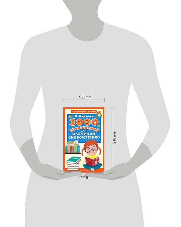 1000 упражнений для обучения скорочтению