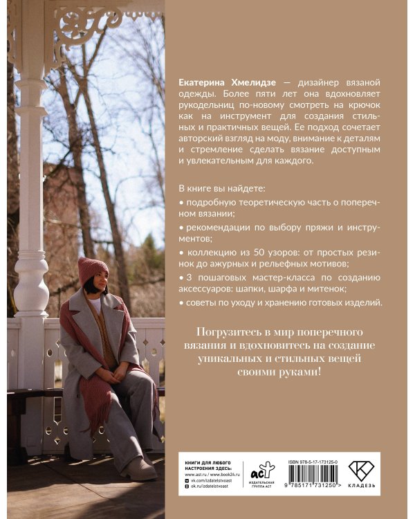Поперечное вязание крючком. 50 узоров. 3 мастер-класса в подарок