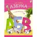 Азбуки с наклейками. Моя первая азбука с наклейками