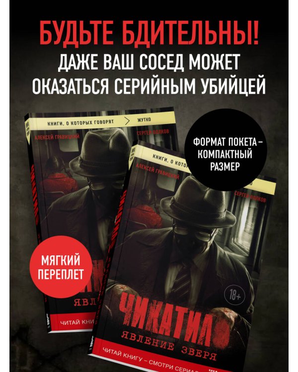 Чикатило. Явление зверя