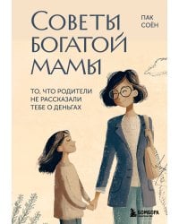 Советы богатой мамы. То, что родители не рассказали тебе о деньгах