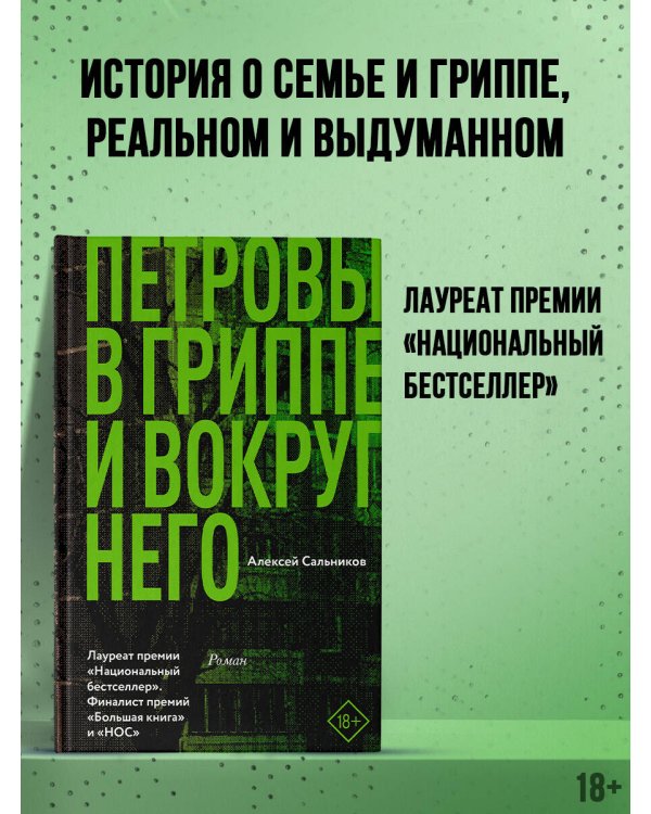 Петровы в гриппе и вокруг него