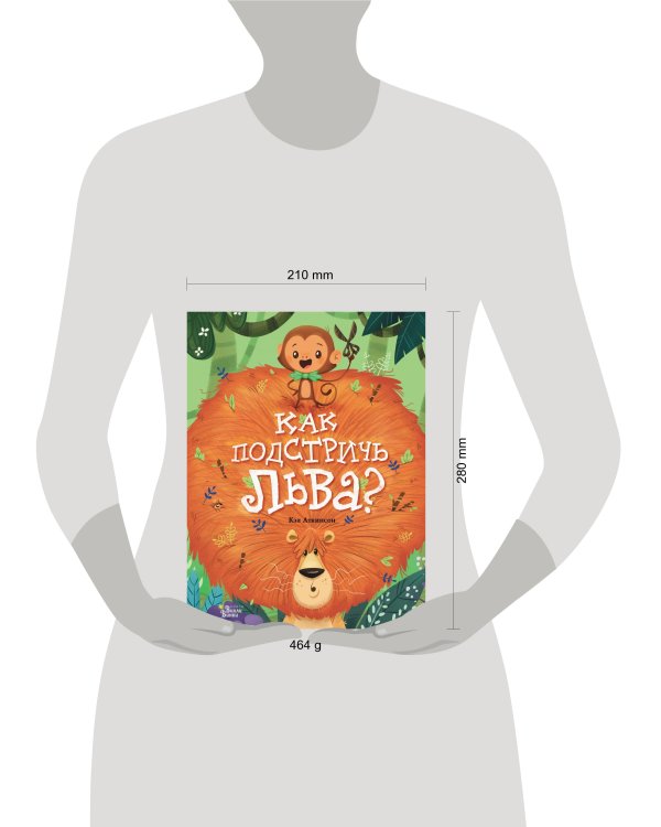 Как подстричь льва?