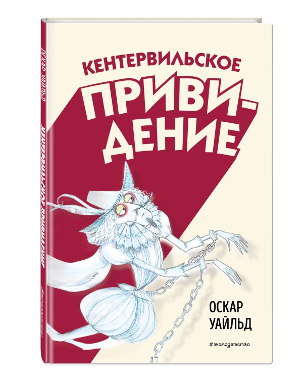 Кентервильское привидение (ил. Б. Бонгини)