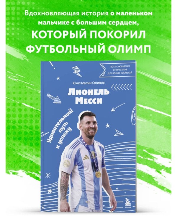 Лионель Месси. Удивительный путь к успеху: все о любимом спортсмене для юных читателей