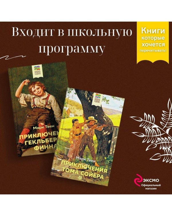 Приключения Тома Сойера и Гекльберри Финна (комплект из 2 книг)