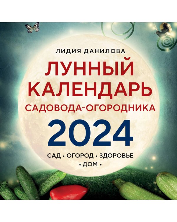 Лунный календарь садовода-огородника 2024. Сад, огород, здоровье, дом