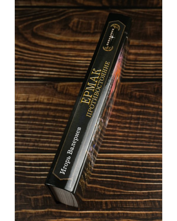 Ермак. Противостояние