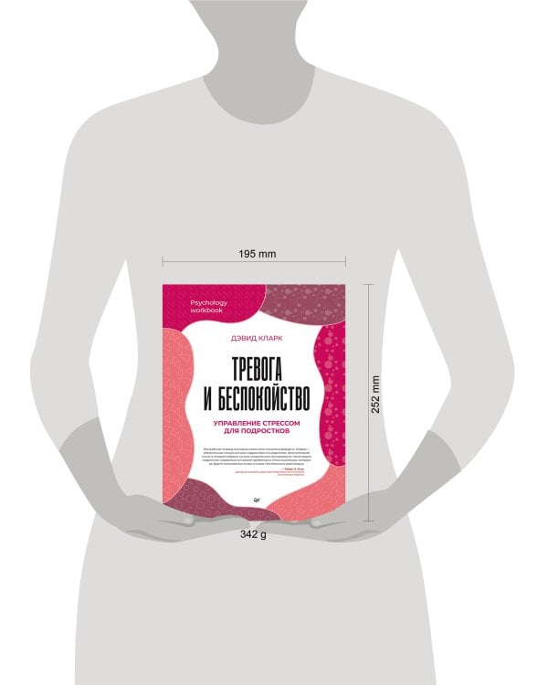 Тревога и беспокойство. Управление стрессом для подростков