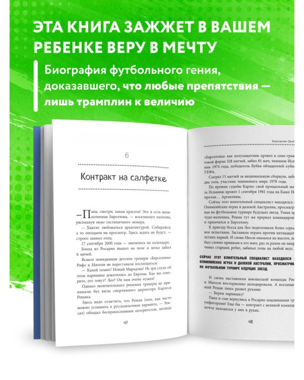 Лионель Месси. Удивительный путь к успеху: все о любимом спортсмене для юных читателей