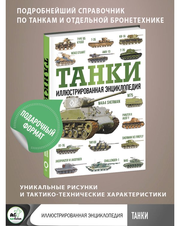 Танки. Иллюстрированная энциклопедия