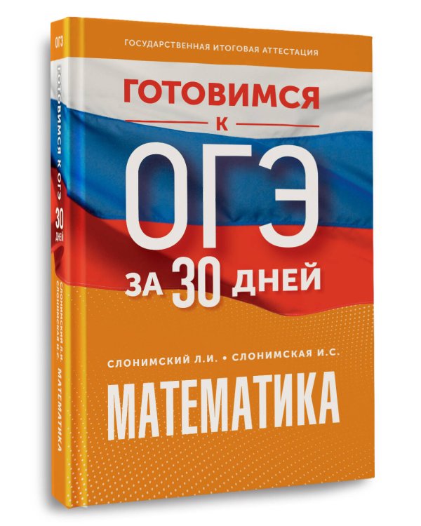 Готовимся к ОГЭ за 30 дней. Математика
