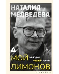 Мой Лимонов