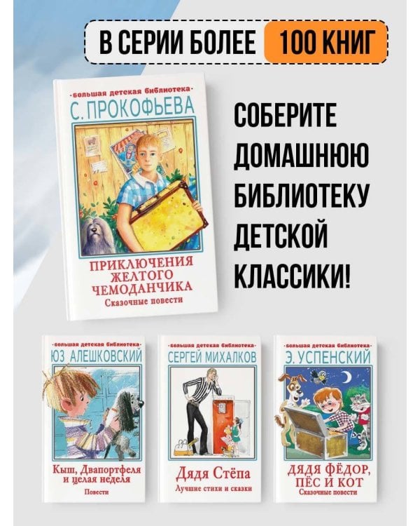 Приключения желтого чемоданчика. Сказочные повести