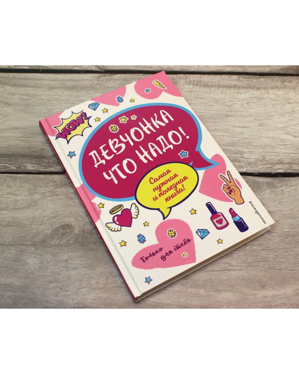 Девчонка что надо!