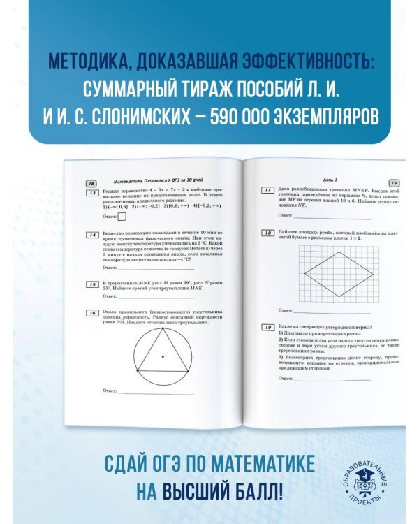 Готовимся к ОГЭ за 30 дней. Математика