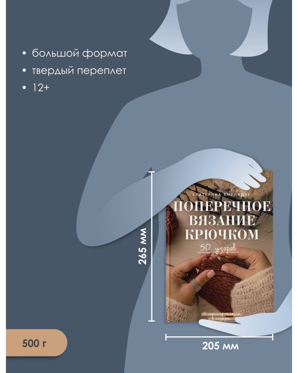 Поперечное вязание крючком. 50 узоров. 3 мастер-класса в подарок