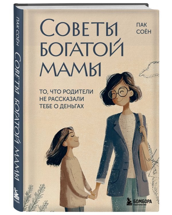 Советы богатой мамы. То, что родители не рассказали тебе о деньгах