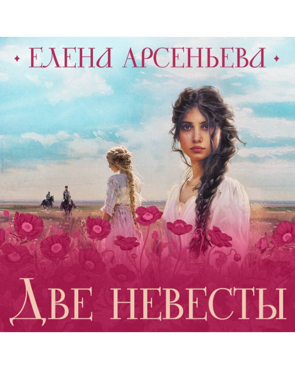 Две невесты