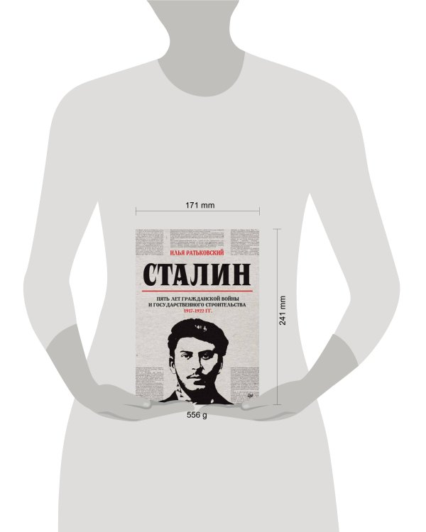 Сталин: пять лет Гражданской войны и государственного строительства. 1917-1922 гг.