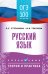 ОГЭ. Русский язык. ОГЭ на 100 баллов. Справочник: Теория и практика