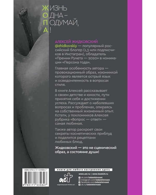 Жизнь Одна — Подумай, А!