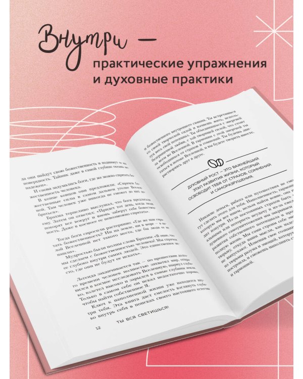 Ты вся светишься! Как зажечь внутреннее солнце и найти путь к счастью
