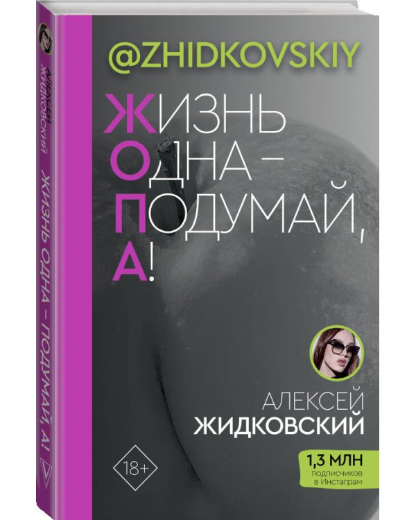 Жизнь Одна — Подумай, А!