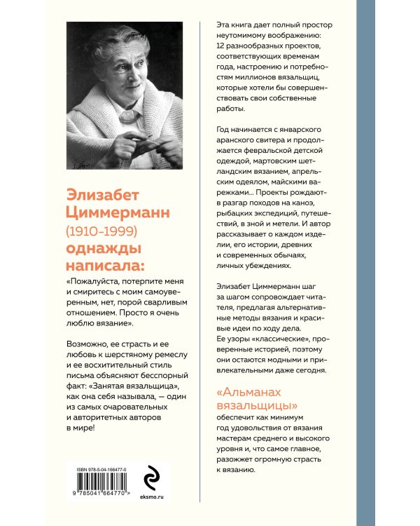 Альманах вязальщицы на спицах Элизабет Циммерманн