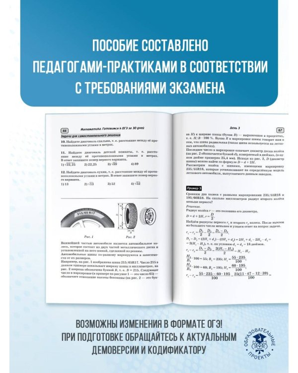 Готовимся к ОГЭ за 30 дней. Математика